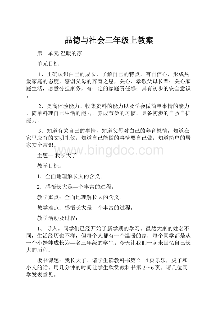 品德与社会三年级上教案.docx