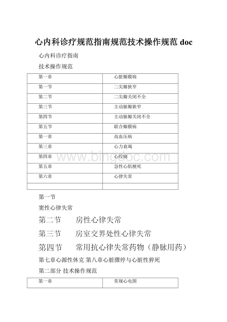 心内科诊疗规范指南规范技术操作规范docWord下载.docx_第1页