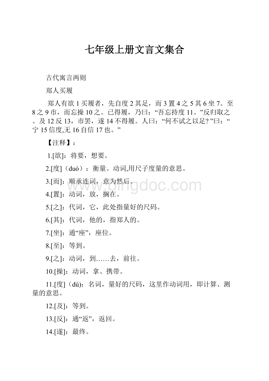 七年级上册文言文集合Word格式文档下载.docx