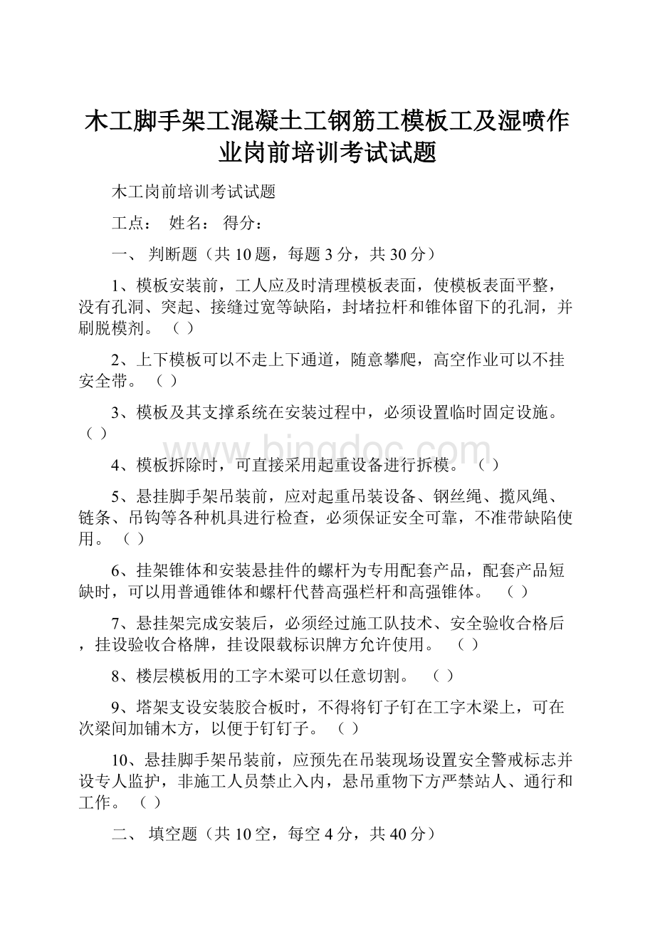 木工脚手架工混凝土工钢筋工模板工及湿喷作业岗前培训考试试题.docx_第1页