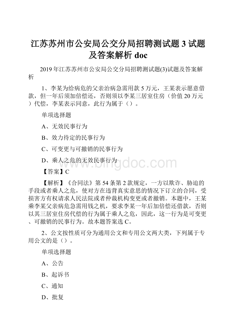 江苏苏州市公安局公交分局招聘测试题3试题及答案解析 doc.docx