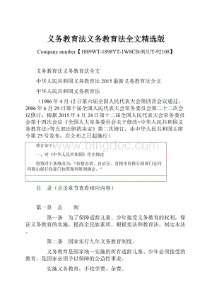 义务教育法义务教育法全文精选版.docx