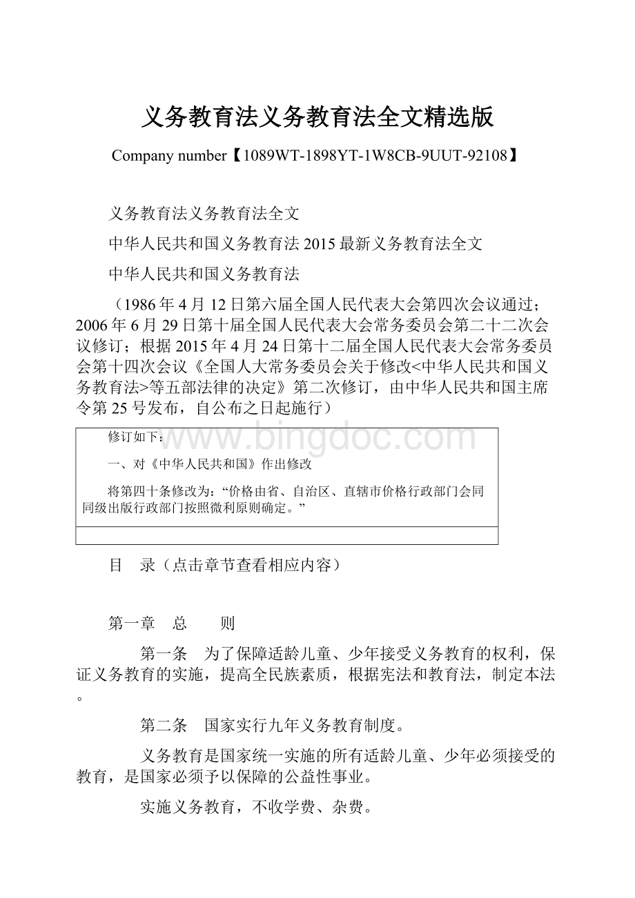 义务教育法义务教育法全文精选版Word下载.docx