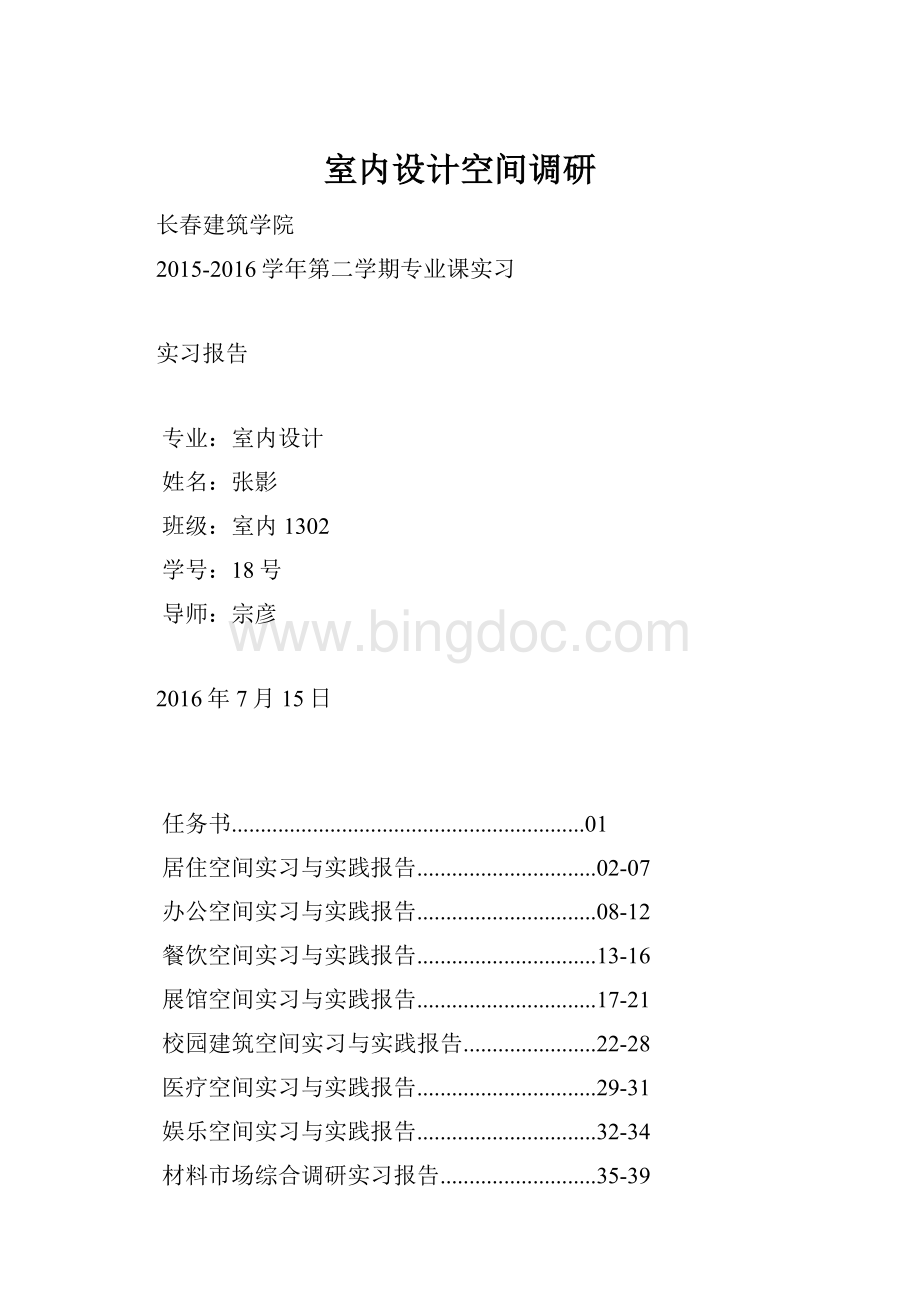 室内设计空间调研Word格式.docx