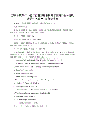 苏锡常镇四市一模 江苏省苏锡常镇四市届高三教学情况调研一 英语 Word版含答案.docx