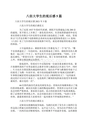 八佰大学生的观后感5篇.docx