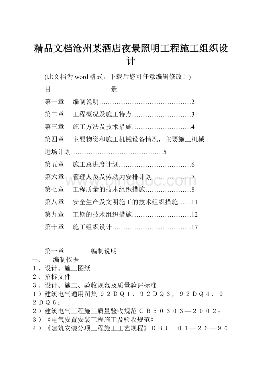 精品文档沧州某酒店夜景照明工程施工组织设计Word文件下载.docx