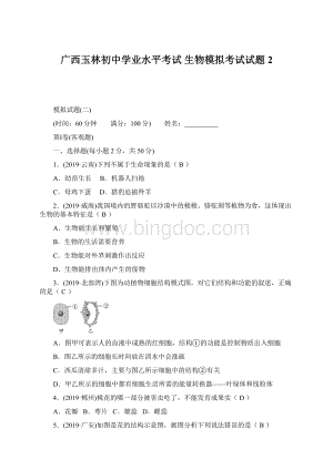 广西玉林初中学业水平考试 生物模拟考试试题2.docx