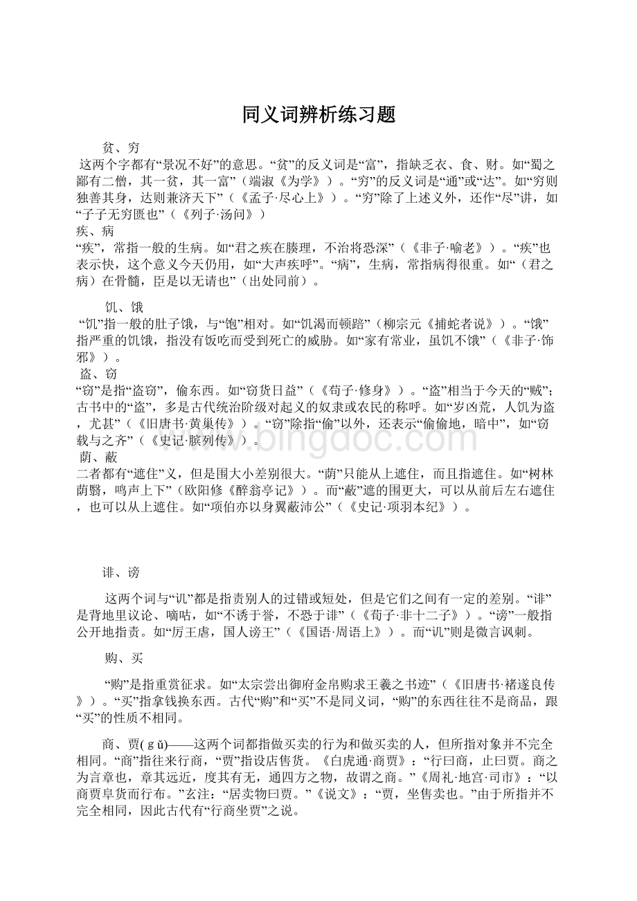 同义词辨析练习题.docx_第1页