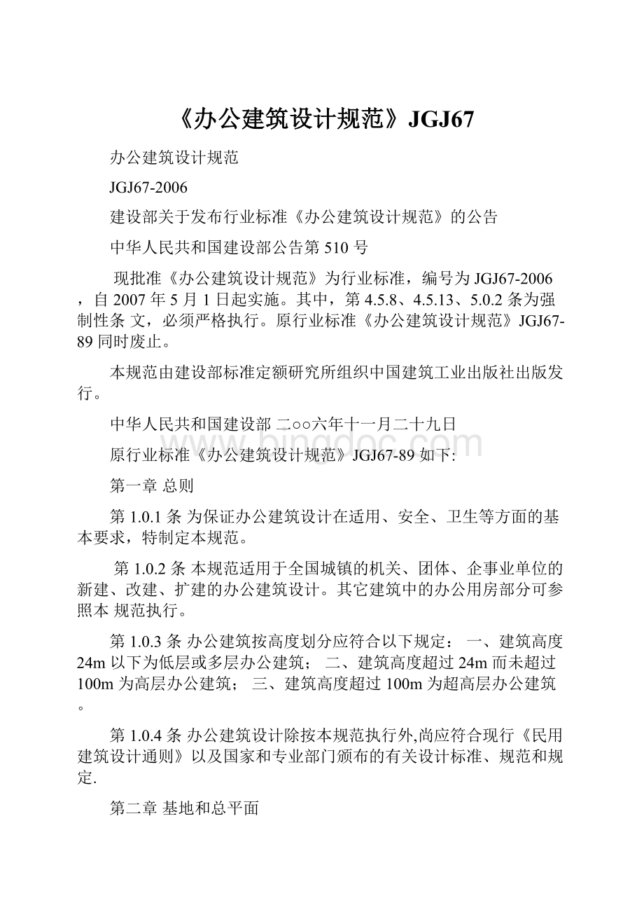 《办公建筑设计规范》JGJ67Word格式.docx