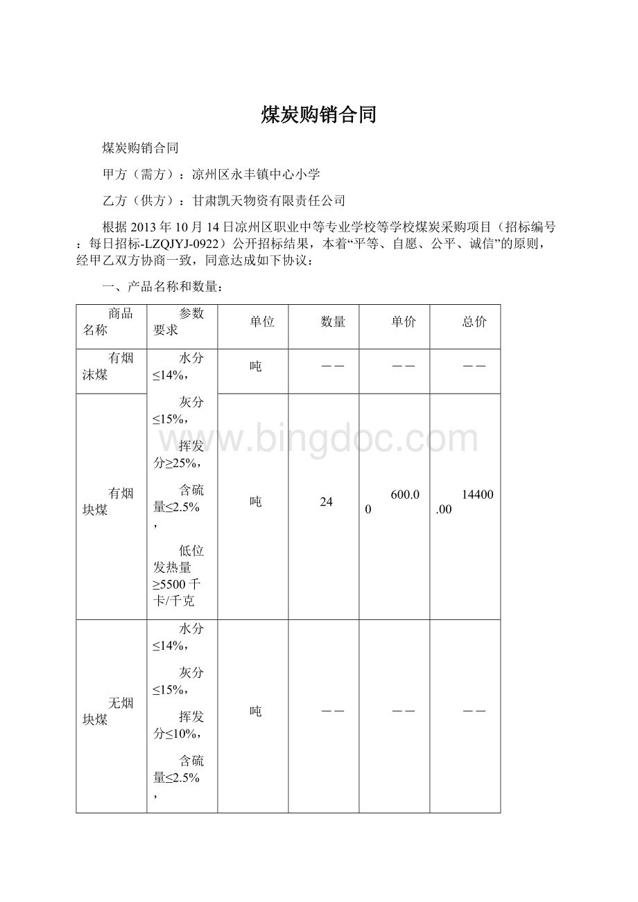 煤炭购销合同.docx