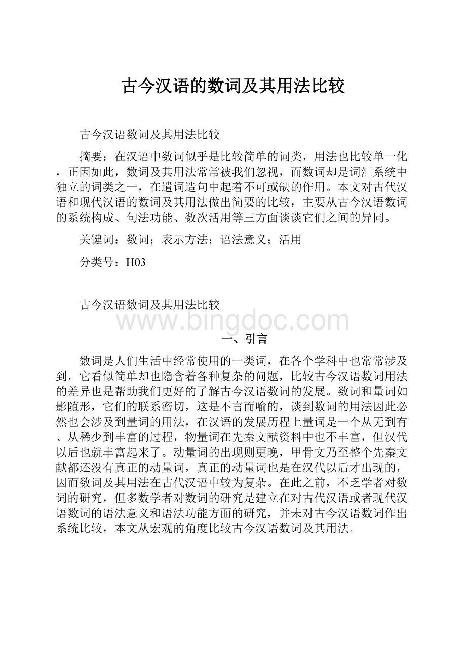 古今汉语的数词及其用法比较.docx_第1页