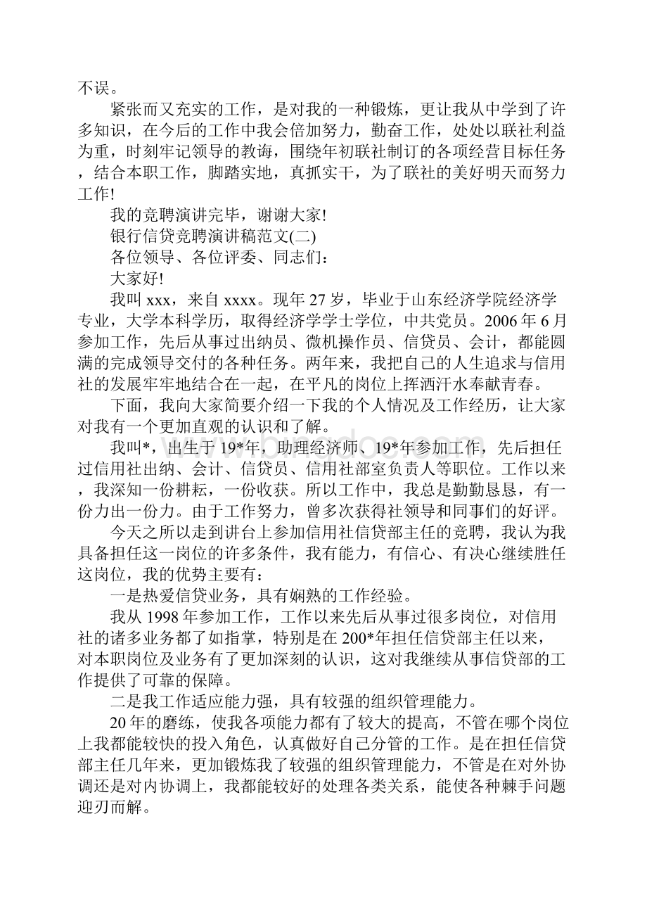 银行信贷竞聘演讲稿范文5篇.docx_第2页