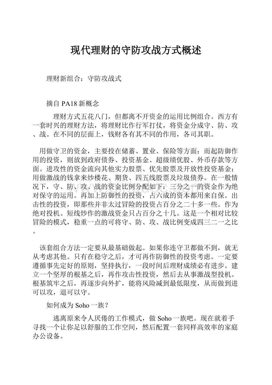 现代理财的守防攻战方式概述Word格式文档下载.docx_第1页