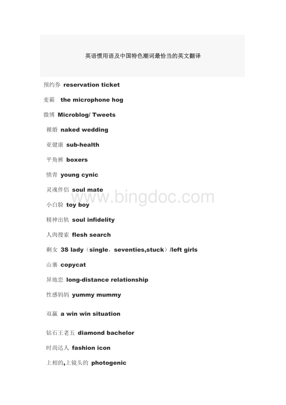 英语惯用语及中国特色潮词最恰当的英文翻译.doc