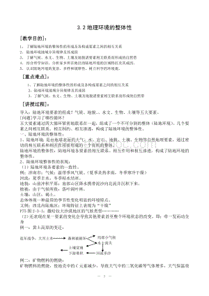 《自然地理环境的整体性》教案湘教版必修.doc