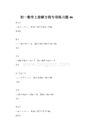 初一数学上册解方程专项练习题46.docx