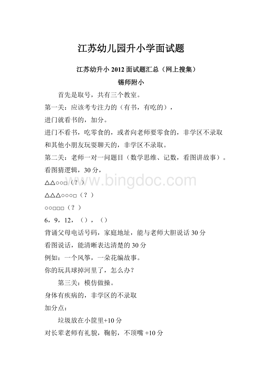 江苏幼儿园升小学面试题Word文档下载推荐.docx_第1页