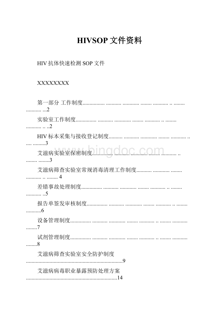 HIVSOP文件资料.docx_第1页