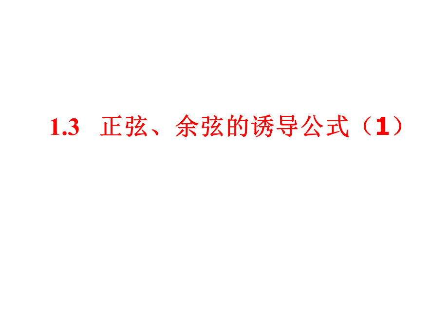 正弦余弦的诱导公式.ppt