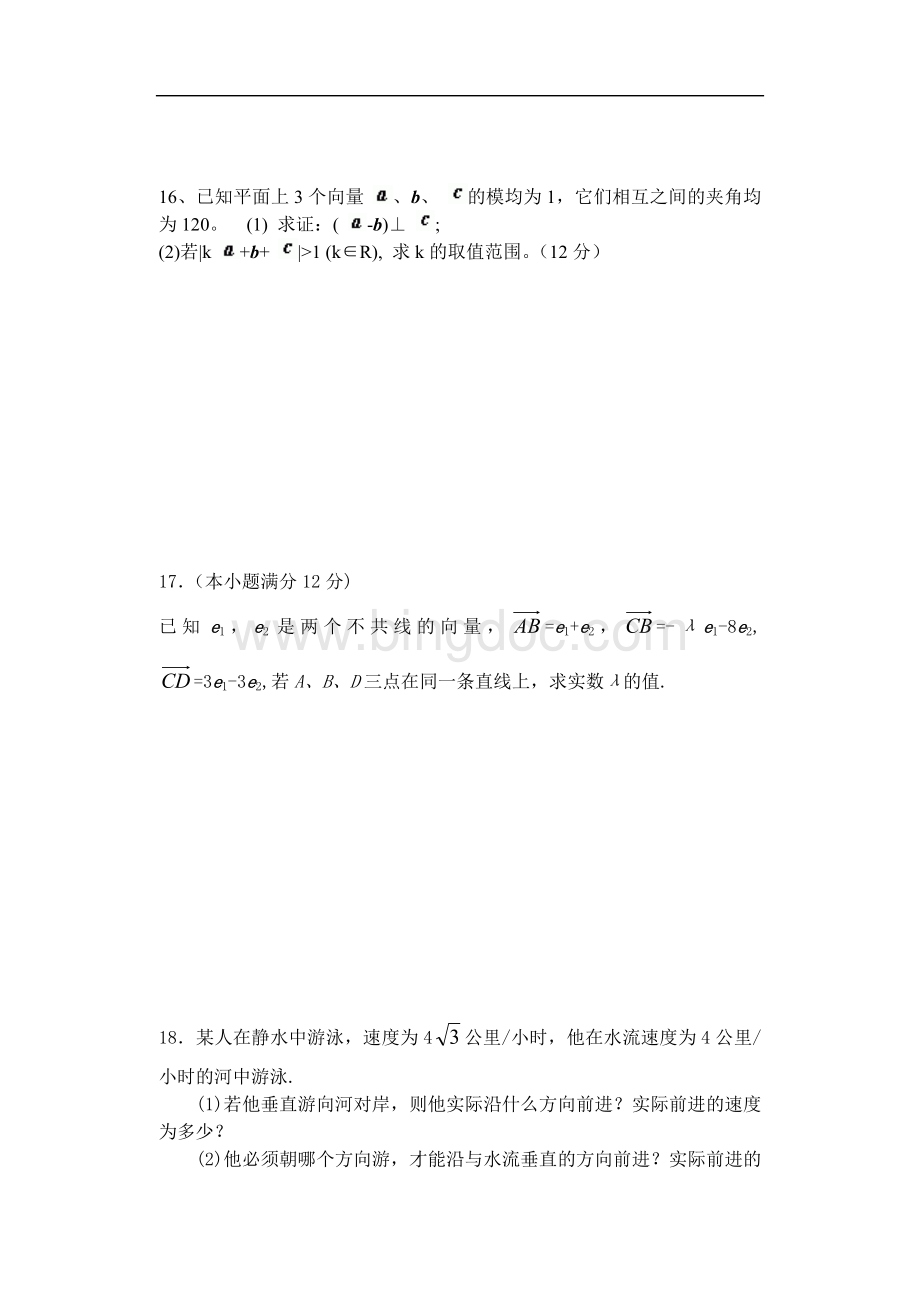 高一数学必修四第二章平面向量测试题及答案Word格式文档下载.doc_第3页