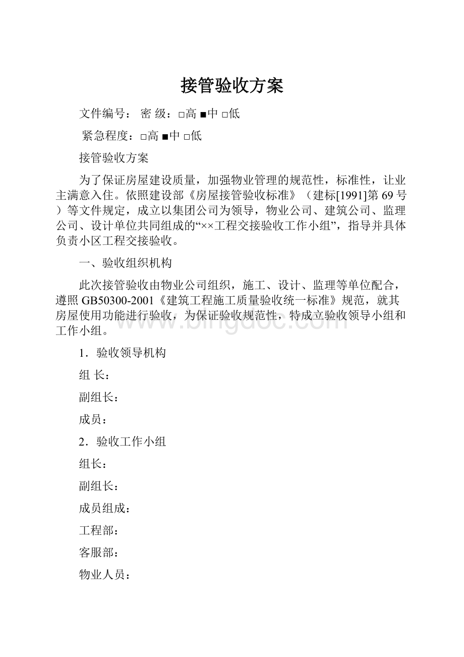 接管验收方案Word格式.docx_第1页