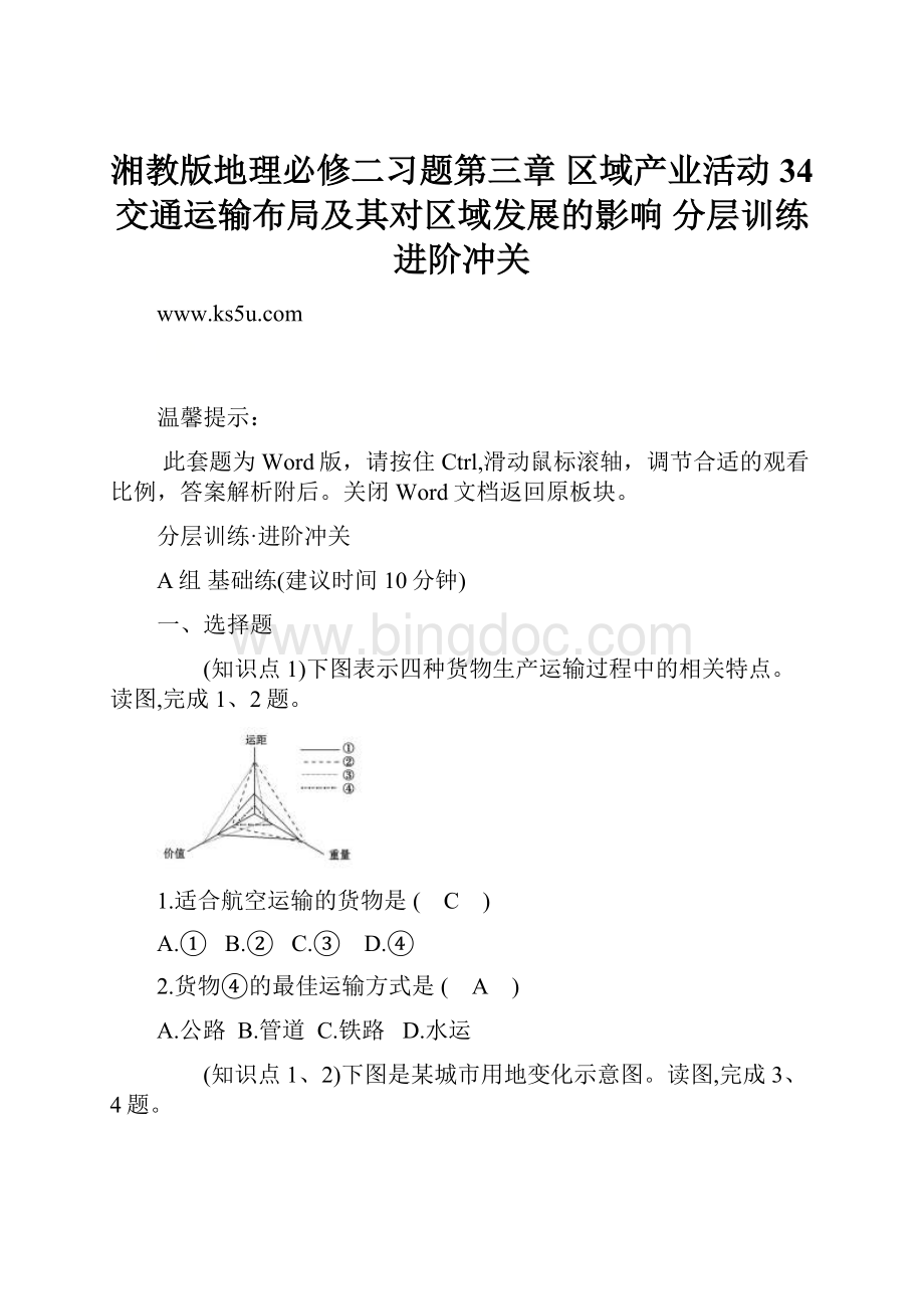 湘教版地理必修二习题第三章 区域产业活动 34 交通运输布局及其对区域发展的影响 分层训练 进阶冲关.docx