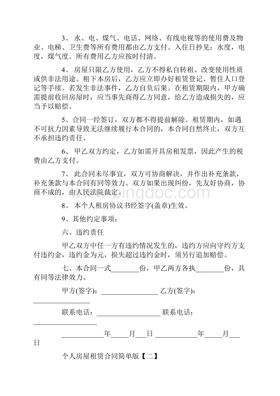 新编个人房屋租赁合同简单版.docx_第2页