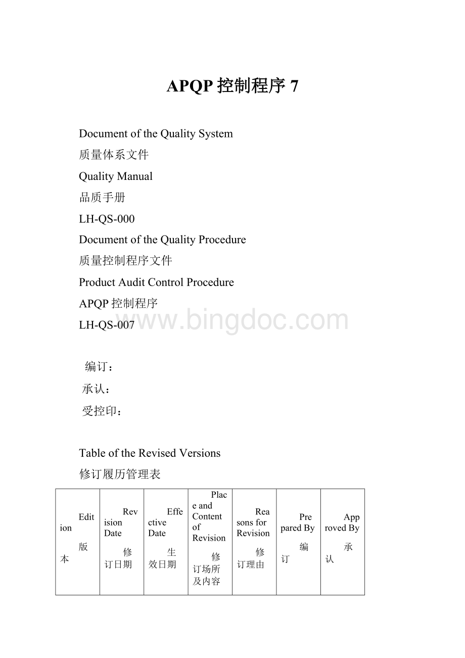 APQP控制程序7Word格式文档下载.docx