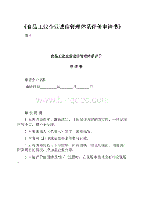 《食品工业企业诚信管理体系评价申请书》.docx