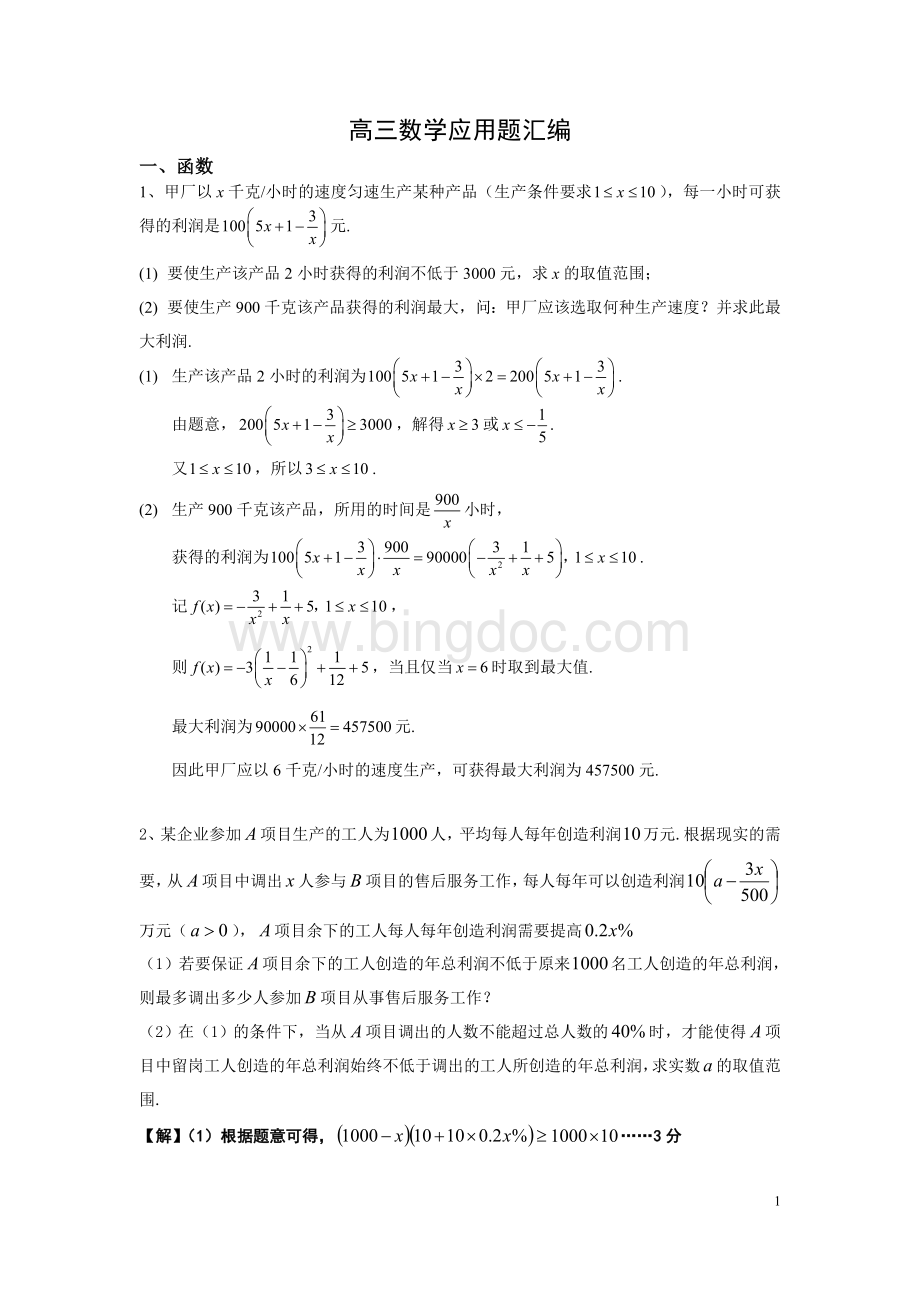 上海高三数学应用题汇编(修改)Word下载.doc