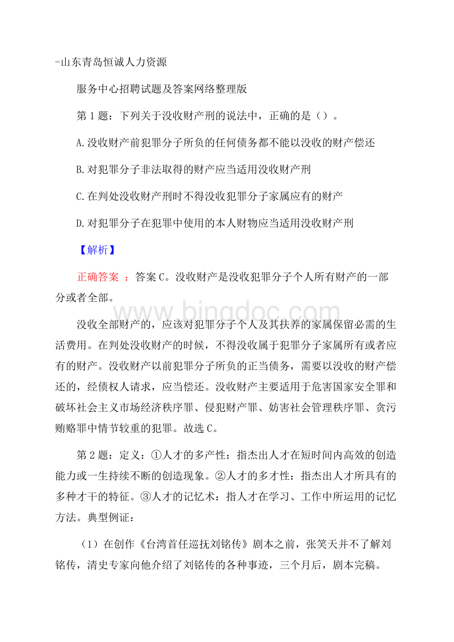 山东青岛恒诚人力资源服务中心招聘试题及答案网络整理版Word文件下载.docx