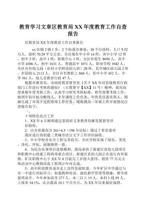 教育学习文章区教育局XX年度教育工作自查报告.docx