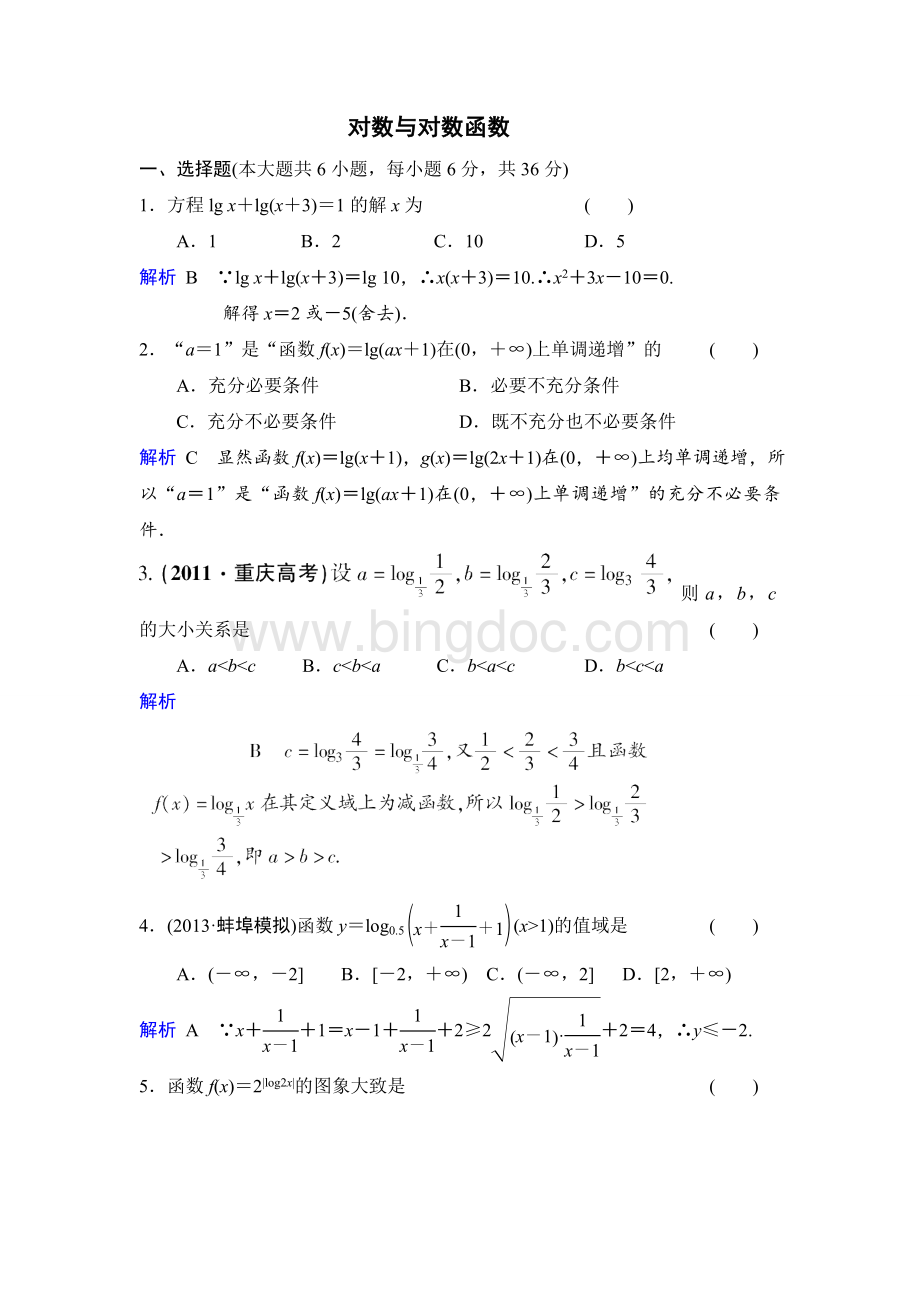 对数及对数函数典型例题精讲.doc_第1页