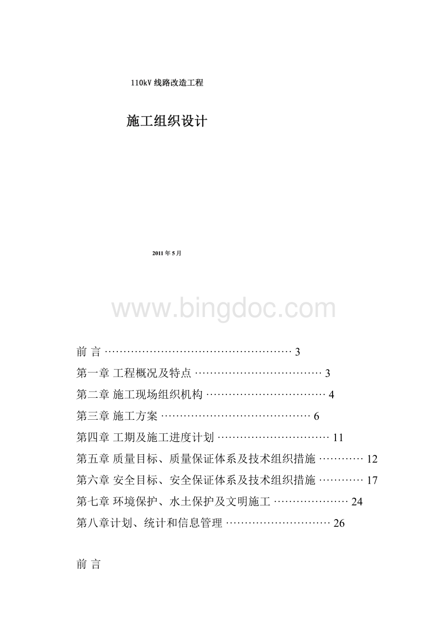 110kV线路工程施工组织设计方案Word文档下载推荐.docx_第2页