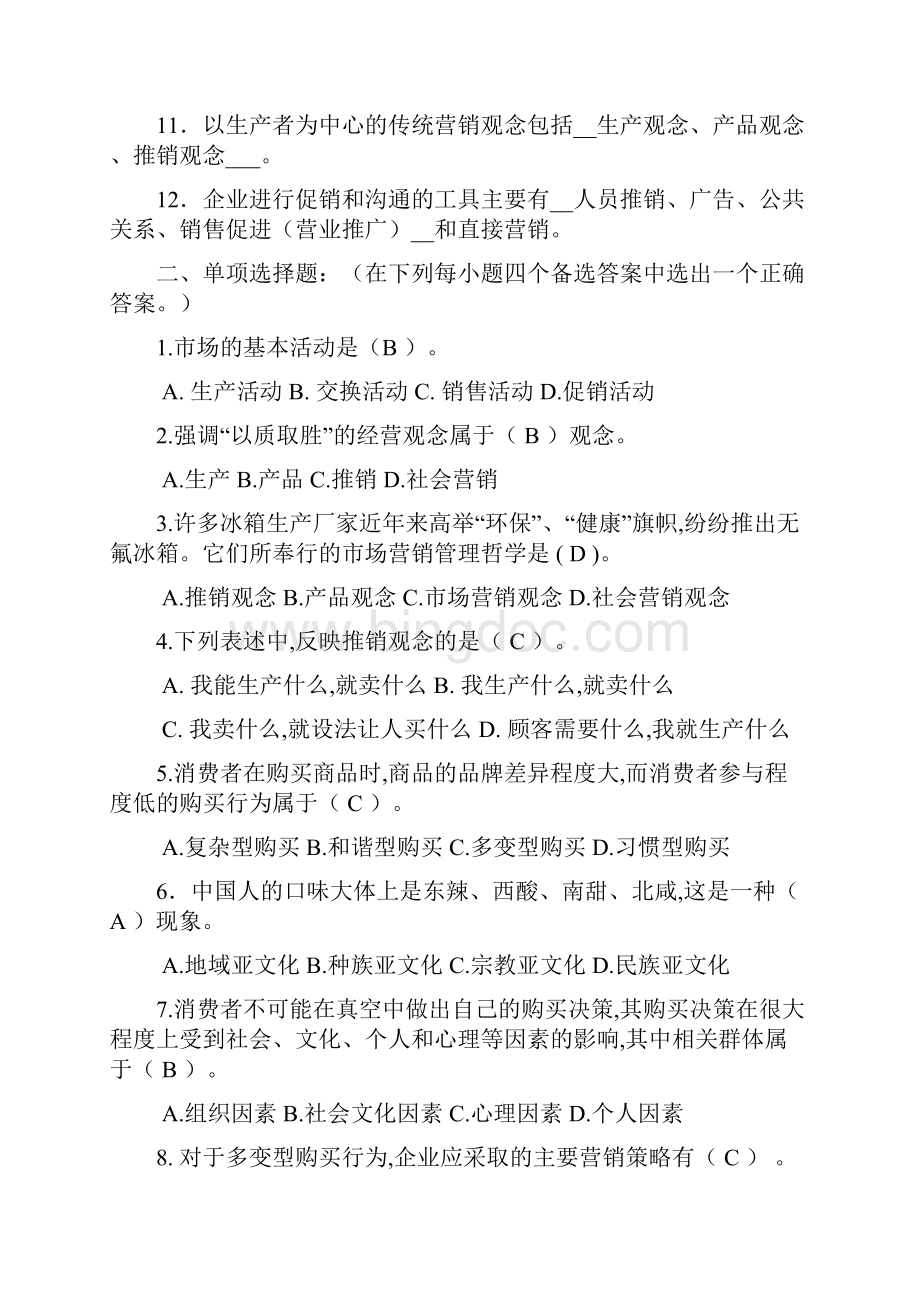 市场营销学期末复习题及答案Word格式.docx_第2页