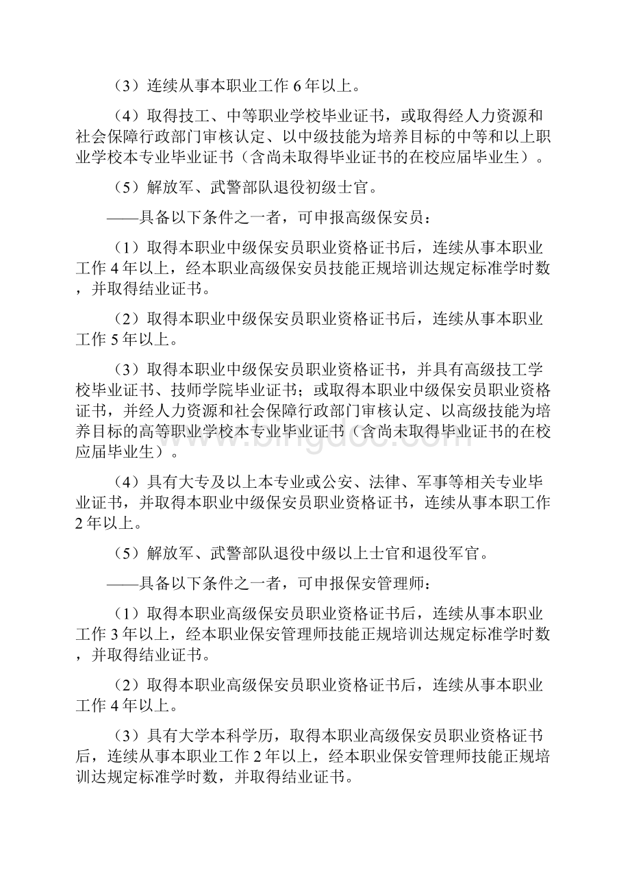 保安员国家职业技能标准修订Word文档下载推荐.docx_第3页