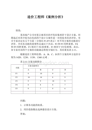 造价工程师《案例分析》.docx