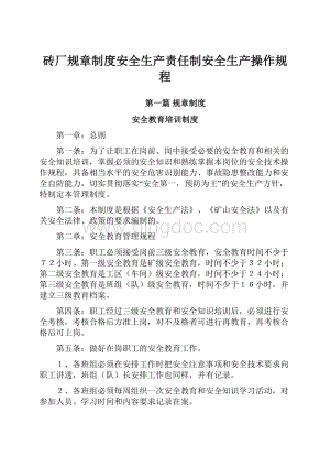 砖厂规章制度安全生产责任制安全生产操作规程.docx