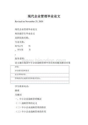 现代企业管理毕业论文Word下载.docx