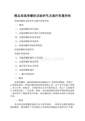 精品高强度螺栓试验研究及施拧质量控制Word下载.docx