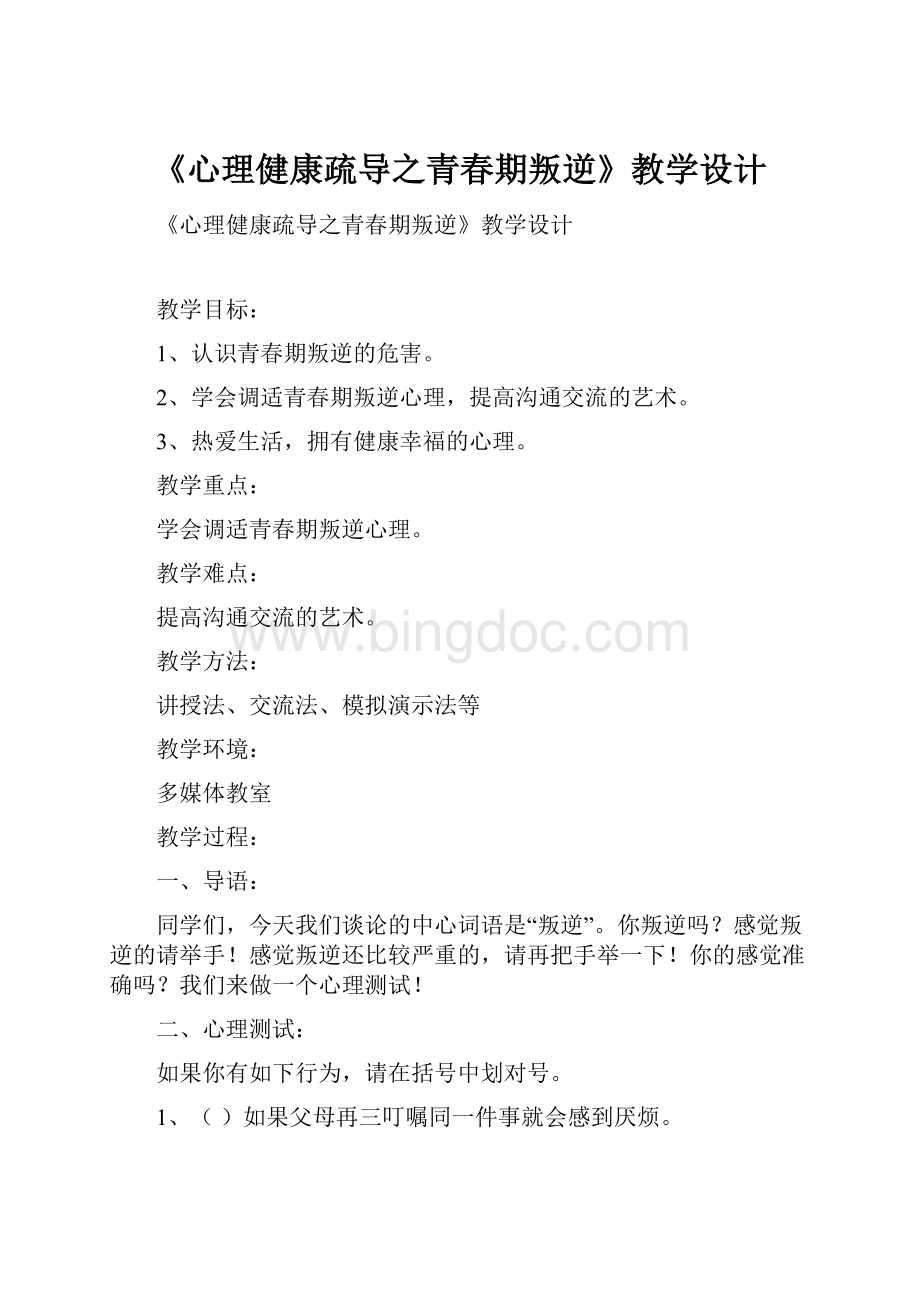 《心理健康疏导之青春期叛逆》教学设计Word文件下载.docx