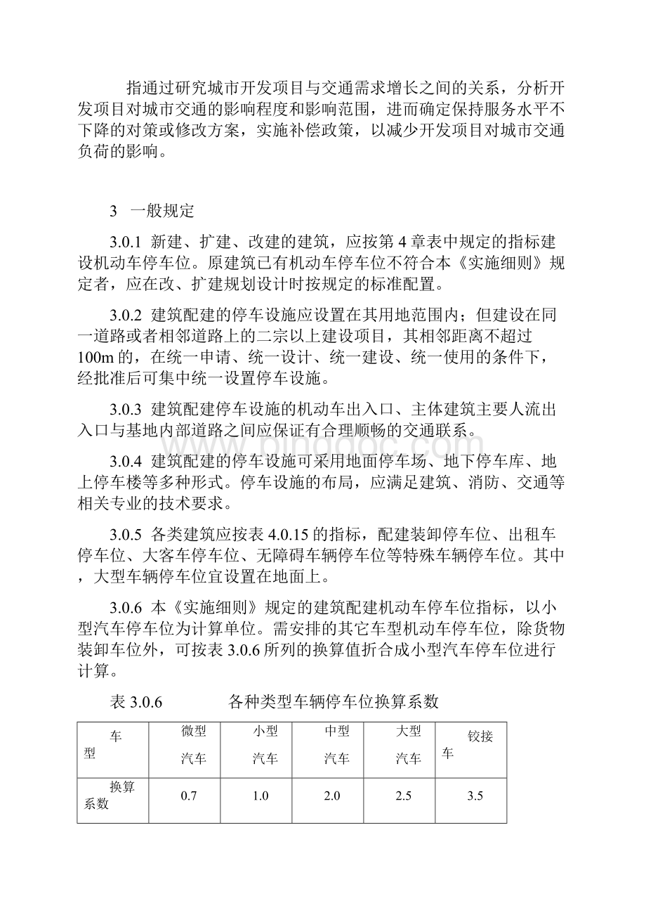 杭州市政府关于杭州市城市建筑工程机动车停车位配建标准实施细则doc.docx_第3页