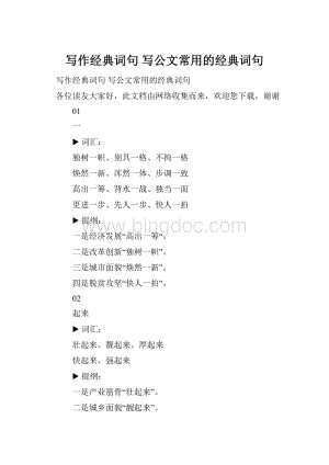 写作经典词句 写公文常用的经典词句Word文档格式.docx