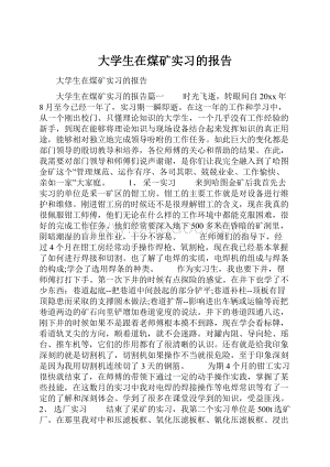 大学生在煤矿实习的报告Word文件下载.docx