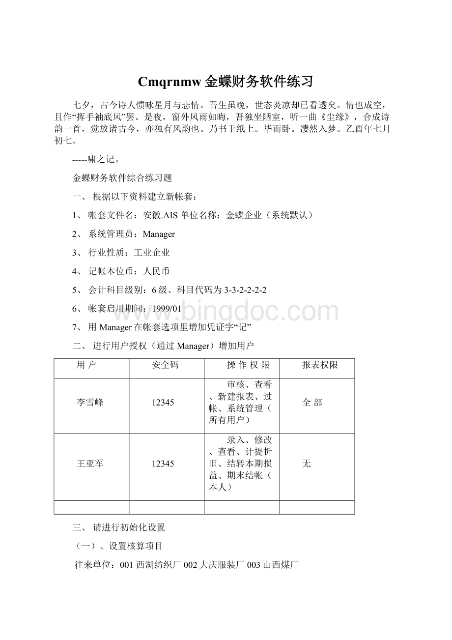 Cmqrnmw金蝶财务软件练习.docx_第1页