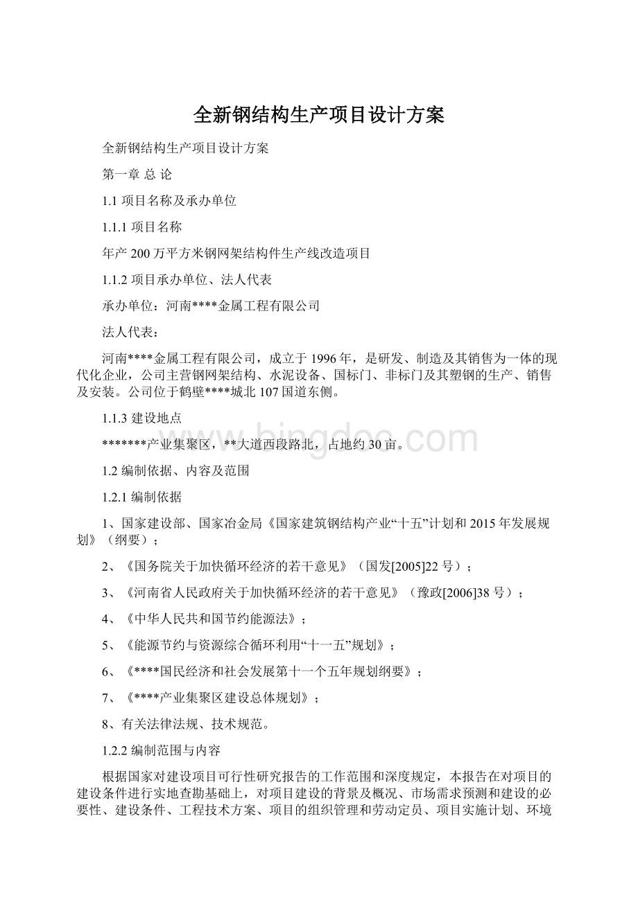 全新钢结构生产项目设计方案Word格式文档下载.docx