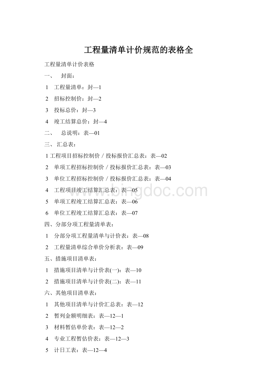 工程量清单计价规范的表格全.docx_第1页