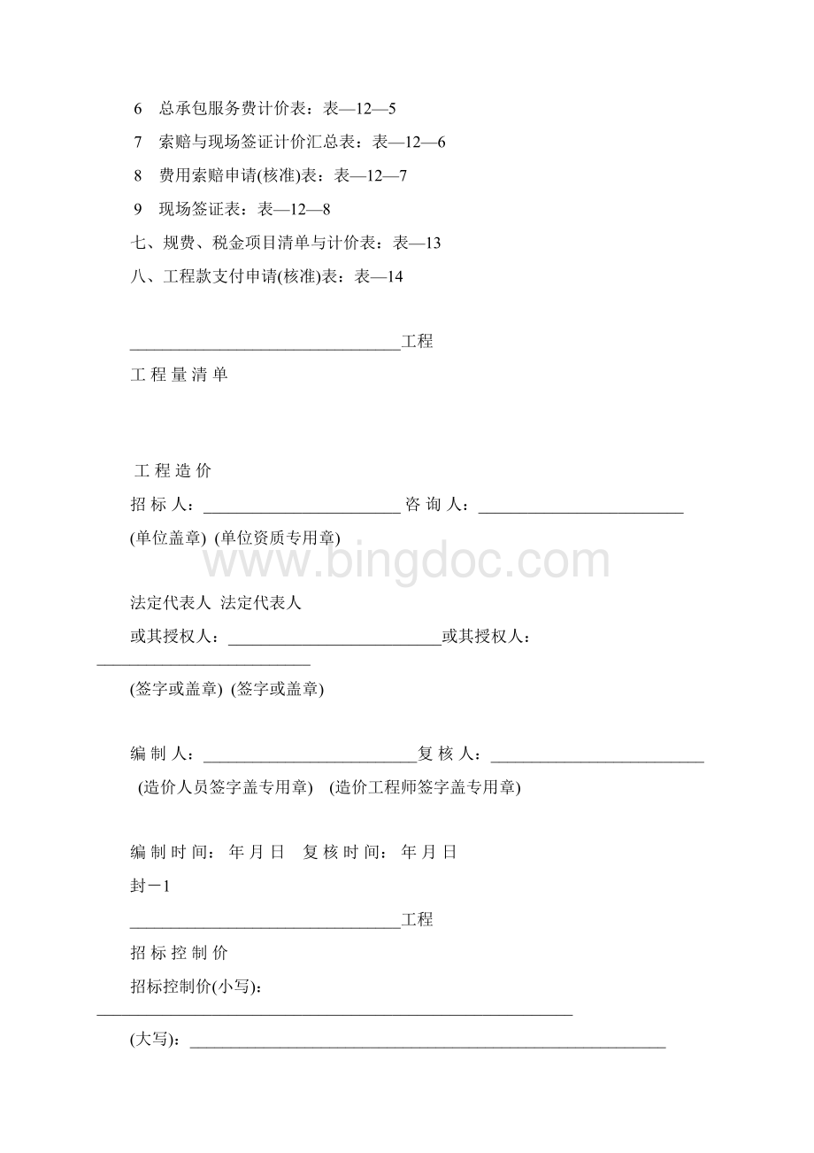 工程量清单计价规范的表格全.docx_第2页