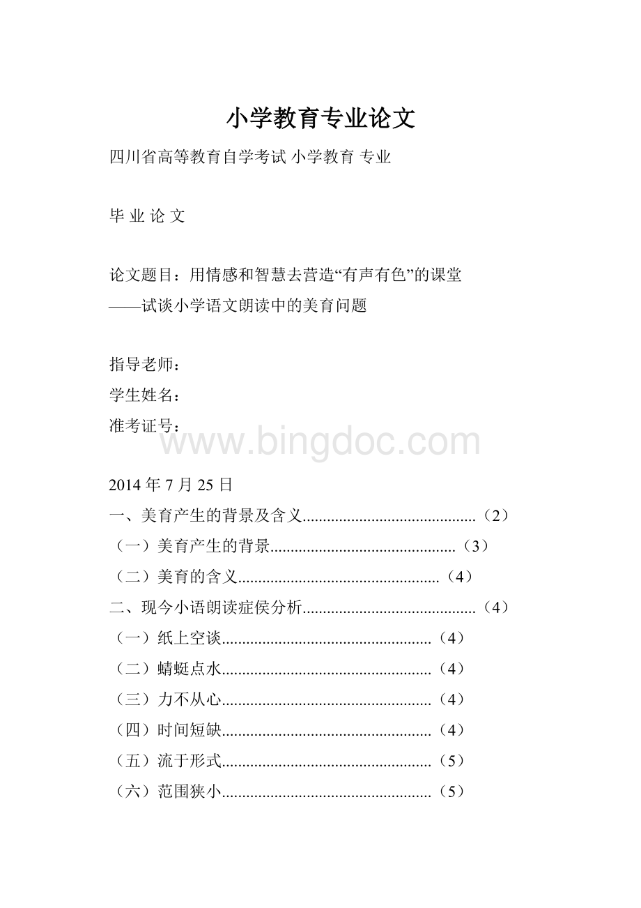 小学教育专业论文.docx_第1页